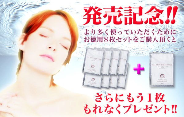シースキンホワイトマスク お得用8枚セット+1枚プレゼント