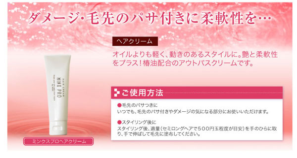 ミンクスプロ ヘアクリーム