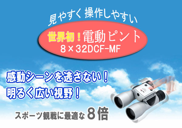 NASHICAナシカ 電動ピント8×32
DCF-MF
