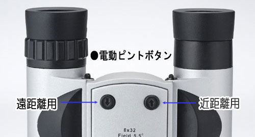 NASHICAナシカ 電動ピント8×
32 DCF-MF 電動ピントボタン