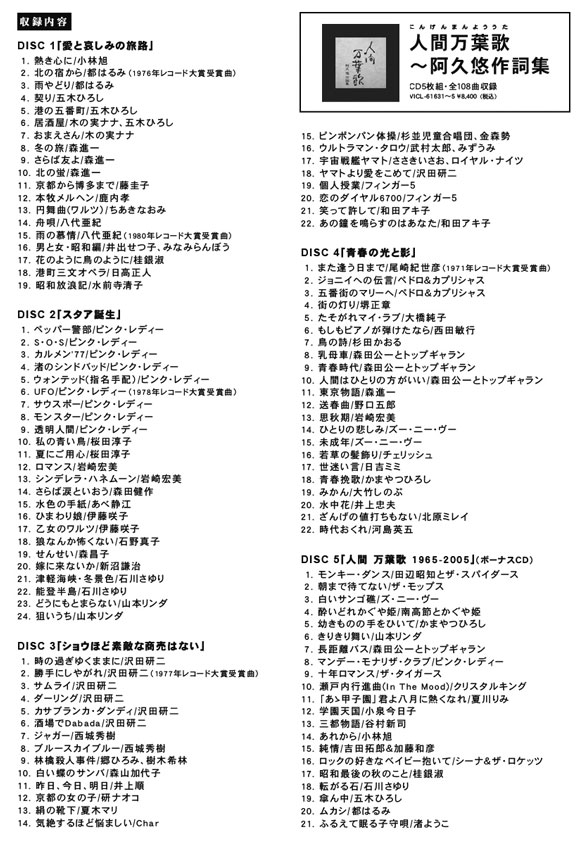 人間万葉歌 阿久悠作詞集 CD5枚組・収録曲一覧