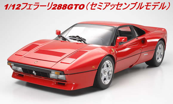 1/12�ե��顼��288GTO�ʥ��ߥ��å���֥��ǥ��