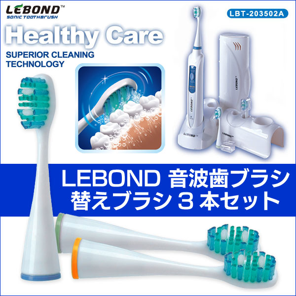 LEBOND 音波歯ブラシ替えブラシ3本セット