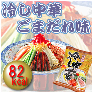 ローカロリーこんにゃくラーメン 冷し中華 ごまだれ味
