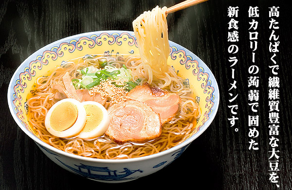 ローカロリーこんにゃくラーメン
