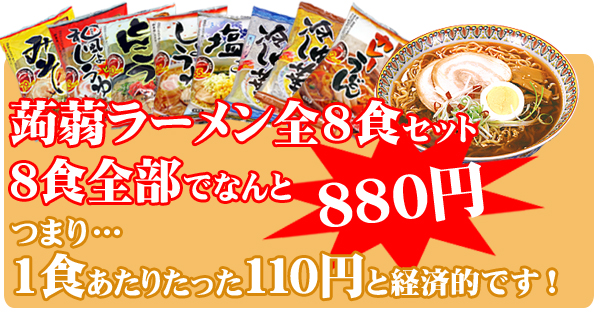 ローカロリーこんにゃくラーメン 8種類全1個ずつで880円！