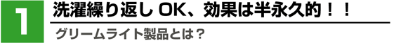 1:グリームライト製品とは