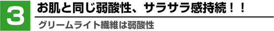 3:グリームライト繊維は弱酸性