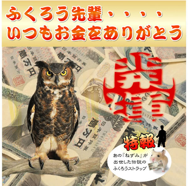 爆裂黄金ふくろうストラップ