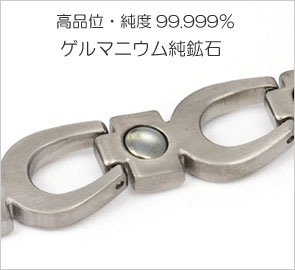馬蹄ゲルマブレスレット・高品位・純度99.999%ゲルマニウム純鉱石
