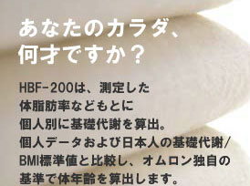 オムロン体重体組成計 HBF-200