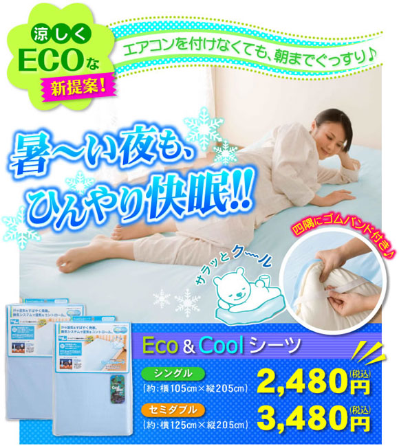Eco��Cool�V�[�c
