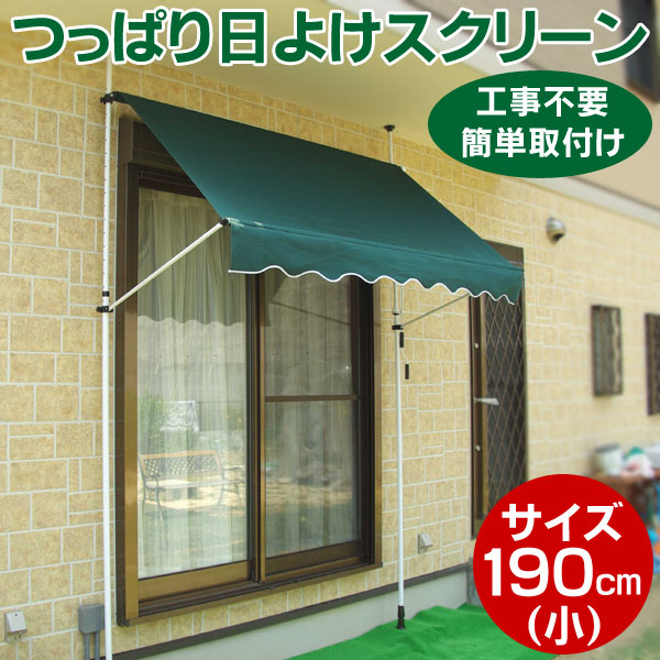 つっぱり日よけスクリーン(小)190cm