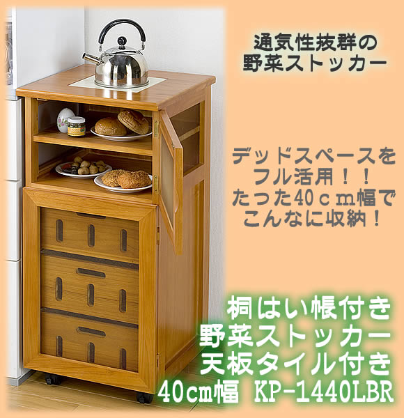桐はい帳付き 野菜ストッカー 天板タイル付き 30cm幅 KP-1430LBR