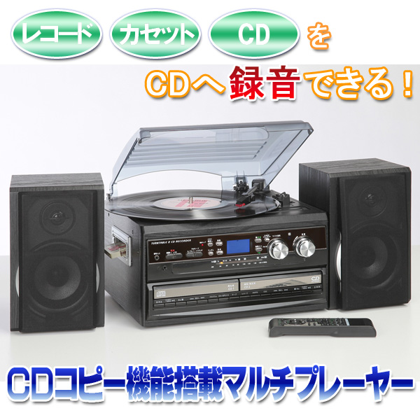 CDコピー機能搭載マルチプレーヤー