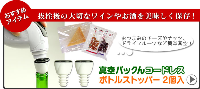 真空パックんコードレス専用ボトルストッパー2個入り1050円