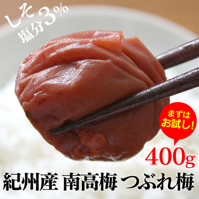 【お試し400g】減塩 紀州産 南高梅 つぶれ梅 しそ漬け