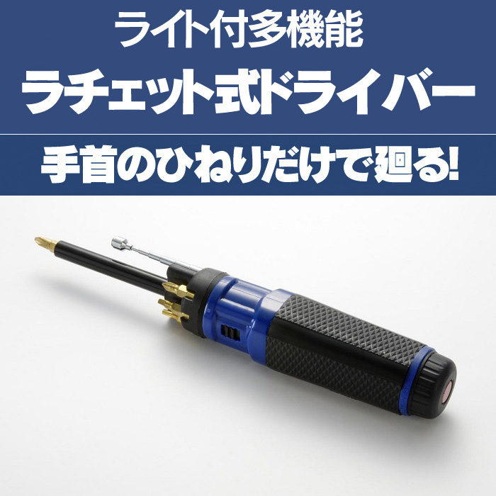 ライト付多機能ラチェット式ドライバー