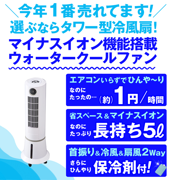 リモコン付 タワー型スリム冷風扇 ウォータークールファン」 EF-1304