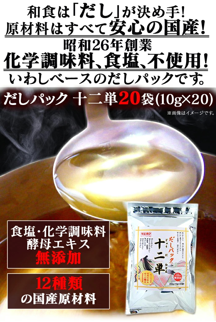 だし パック 十二単 20袋