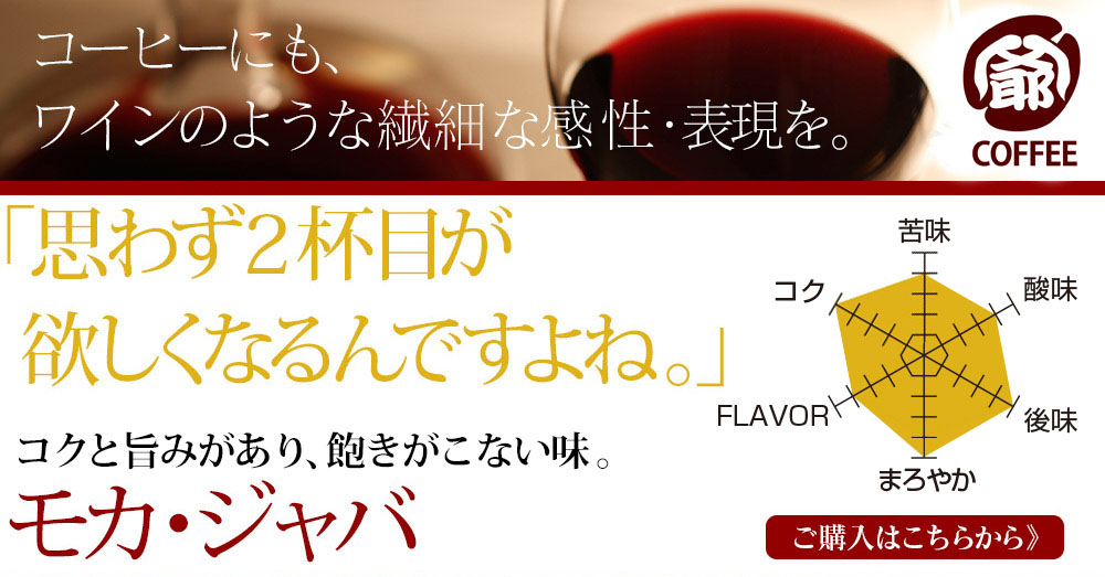 花あそび モカ・ジャバブレンドコーヒー