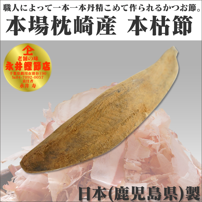 本場枕崎産 本枯節