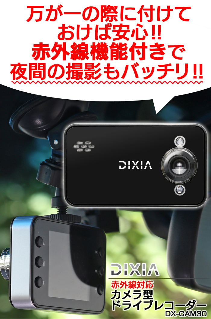DIXIA 赤外線対応 カメラ型 ドライブレコーダー DX-CAM30