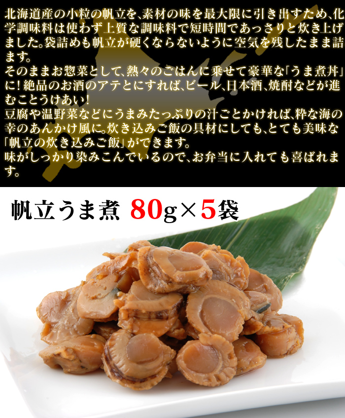 まるまんま 北海道 帆立 うま煮 5袋セット