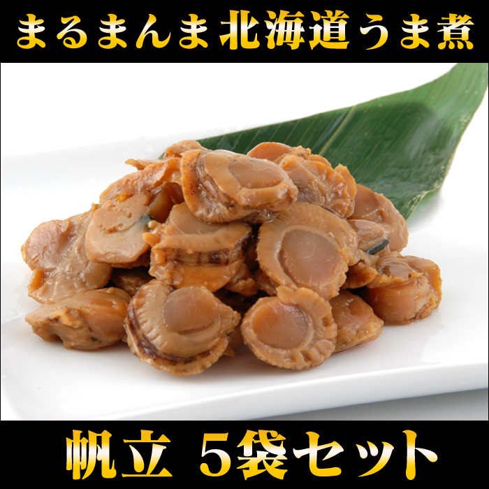 まるまんま 北海道 帆立 うま煮 5袋セット