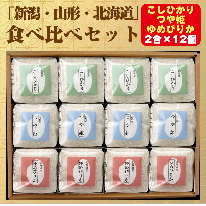 「新潟・山形・北海道」食べ比べセット2合×12個