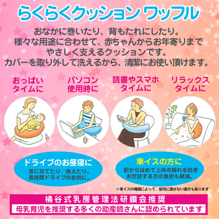らくらくクッションワッフル