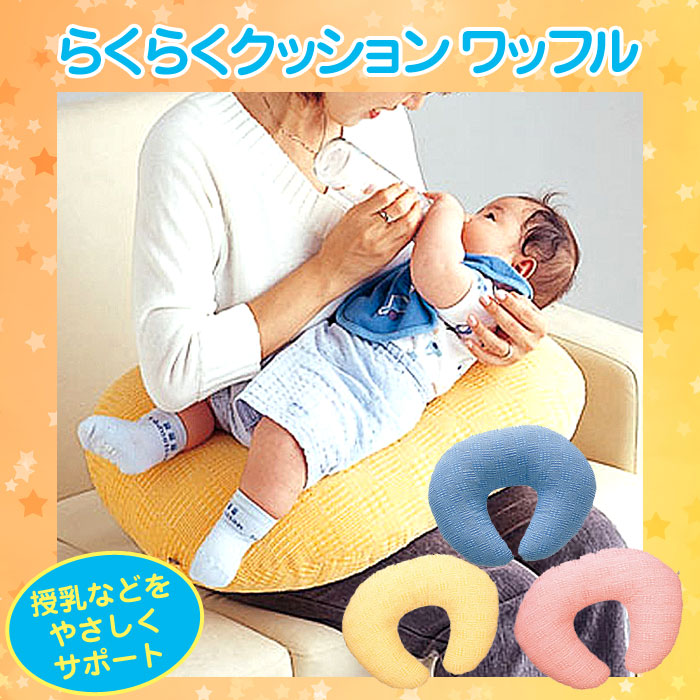 らくらくクッションワッフル