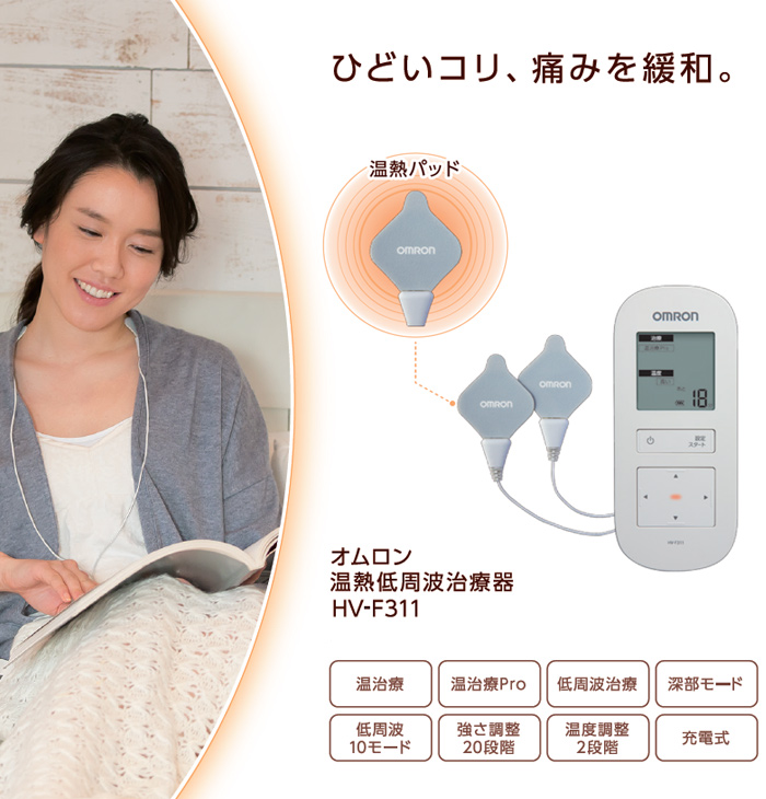 オムロン 温熱低周波治療器 HV-F311 【新聞掲載】