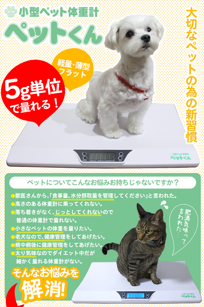 小型ペット 体重計 「ペットくん」