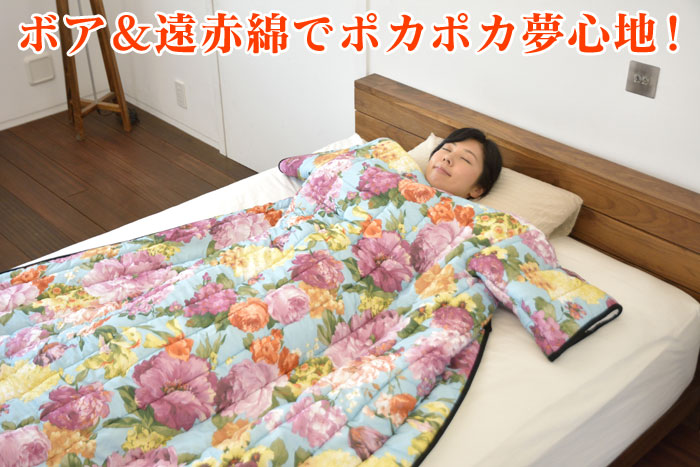遠赤綿入りぽかぽかボア かいまき布団 2色組