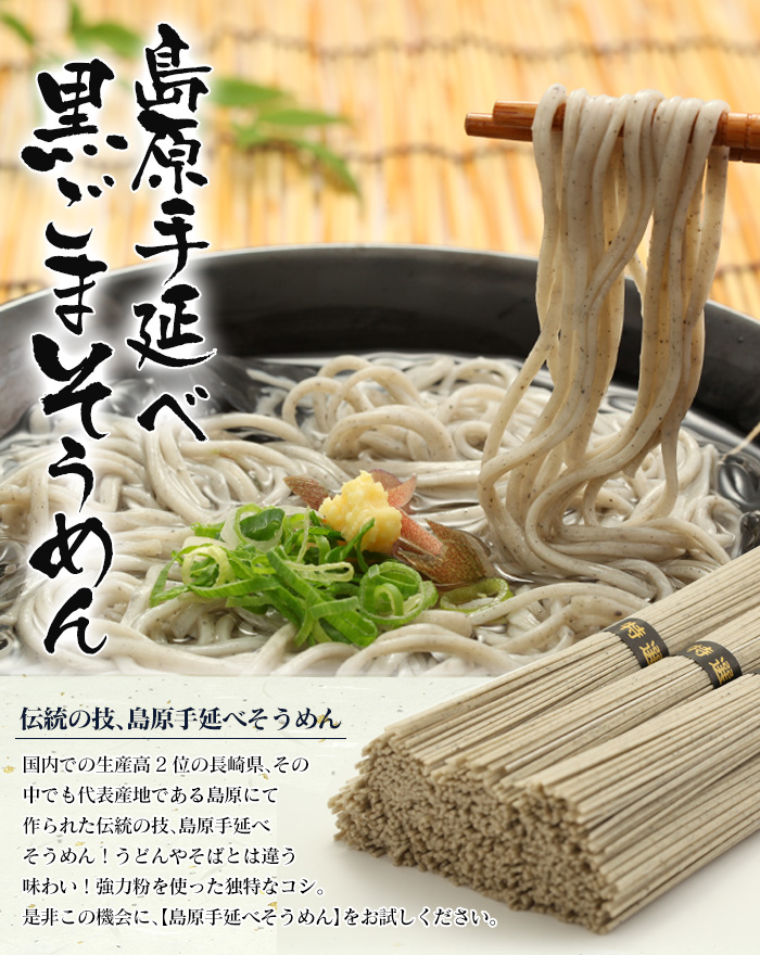 島原手延べ黒ごまそうめん KG-40 【新聞掲載】