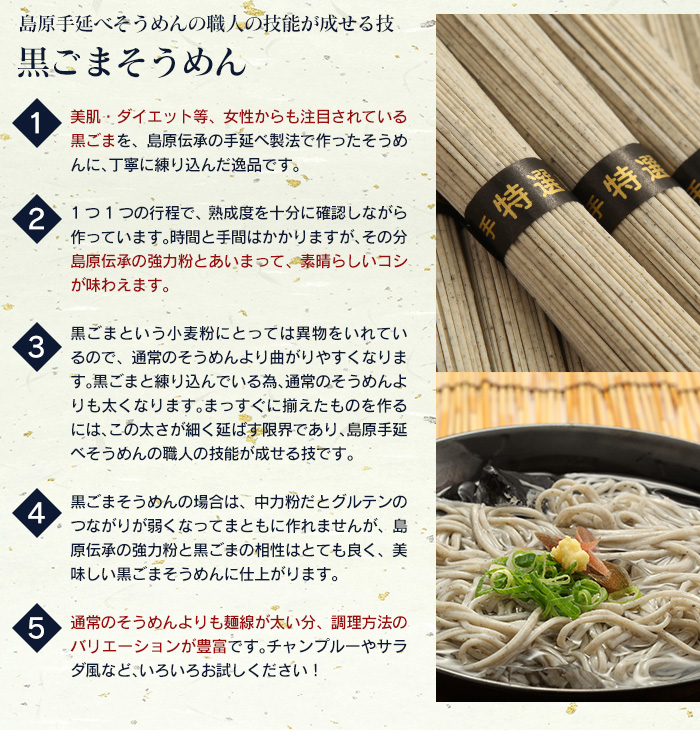 島原手延べ黒ごまそうめん KG-60 【新聞掲載】
