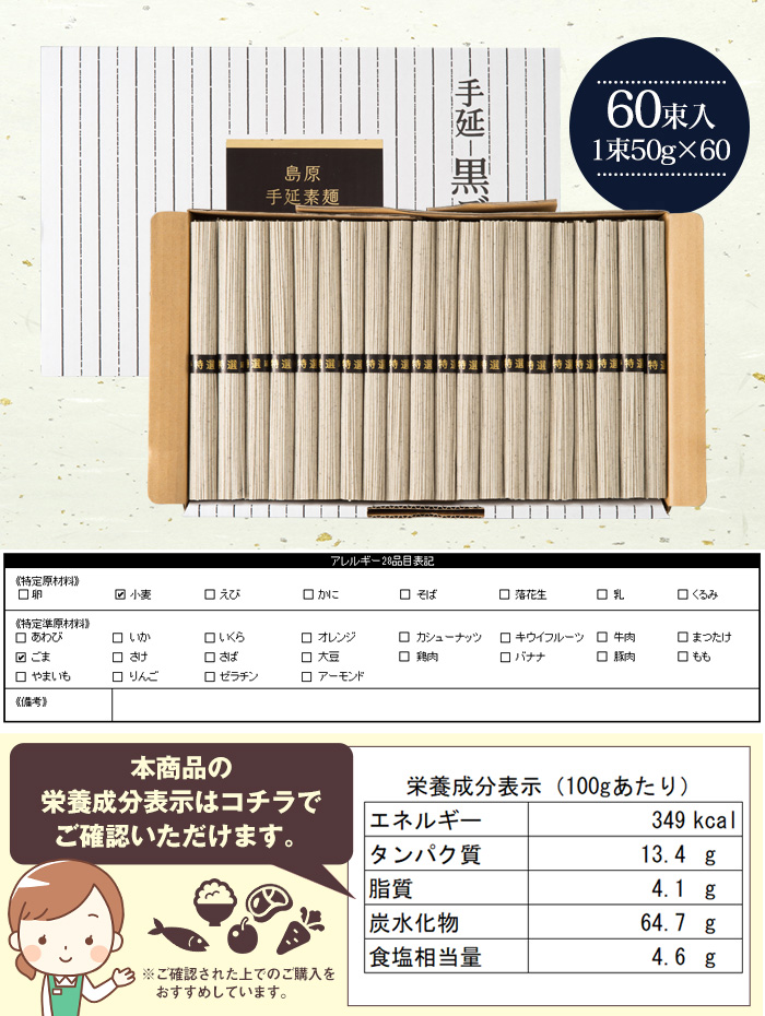 島原手延べ黒ごまそうめん KG-60 【新聞掲載】