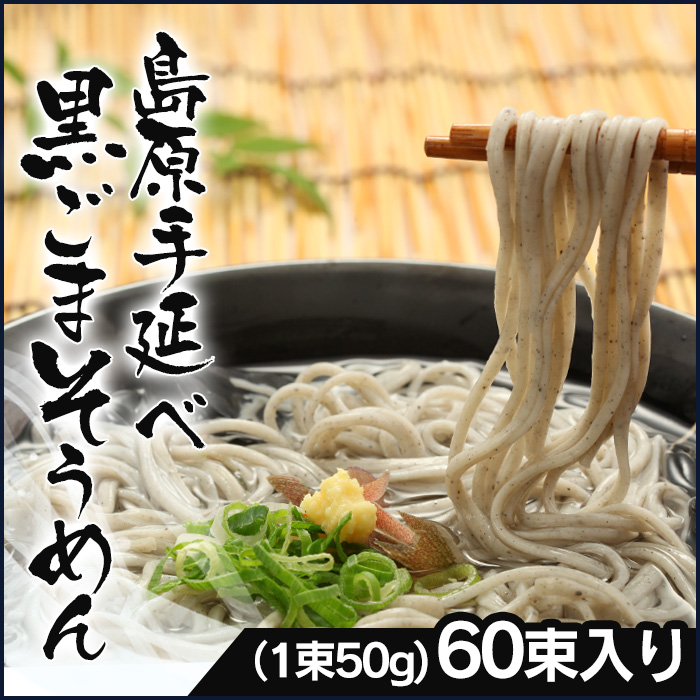 島原手延べ黒ごまそうめん KG-60 【新聞掲載】
