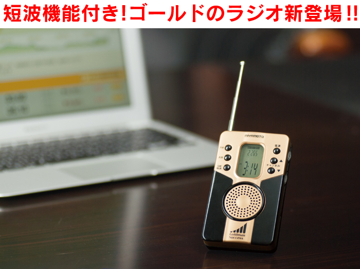 ゴールドマンサクセス 短波付きAM/FMラジオ