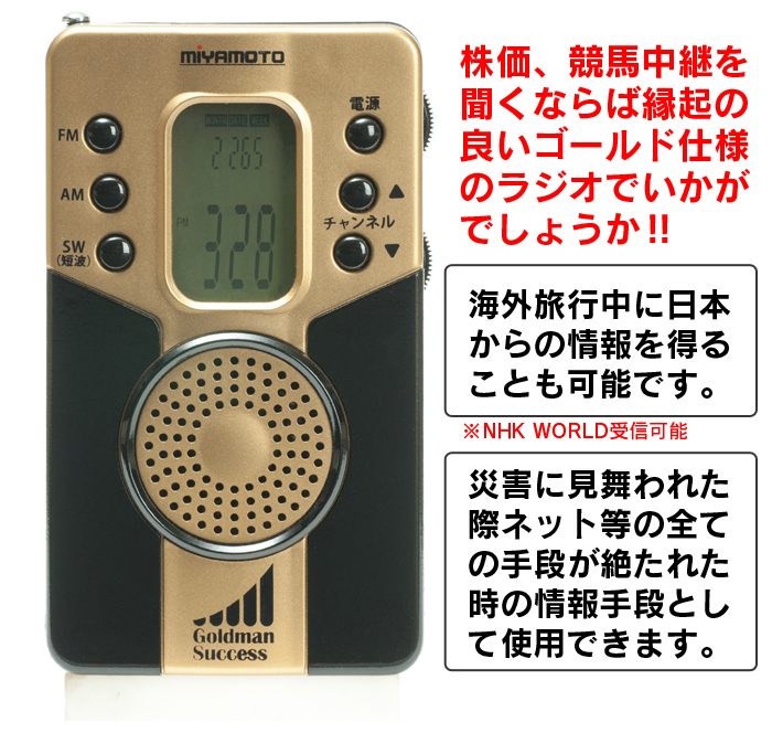ゴールドマンサクセス 短波付きAM/FMラジオ