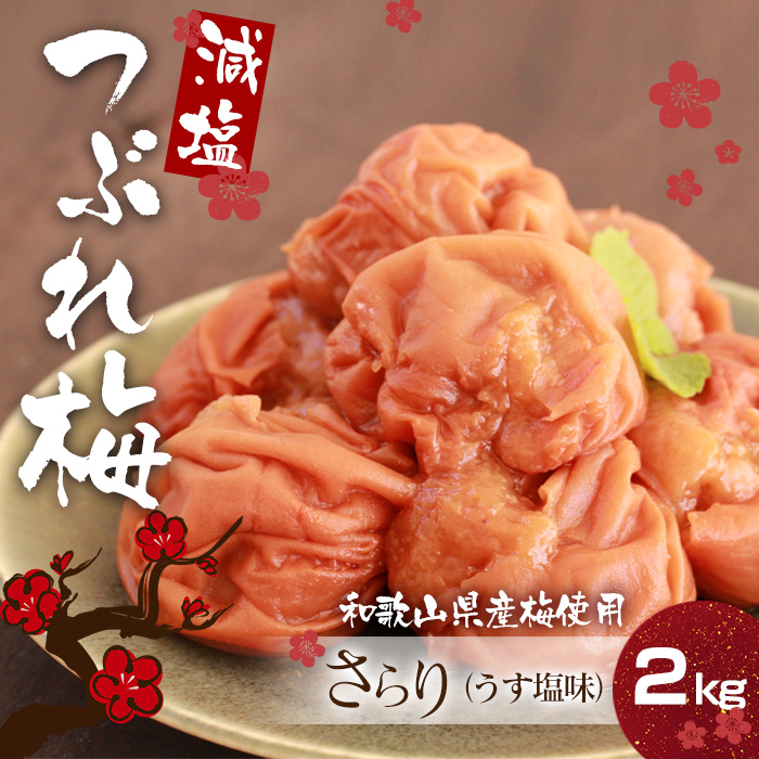 減塩 紀州産 南高梅 つぶれ梅 さらり 2kg