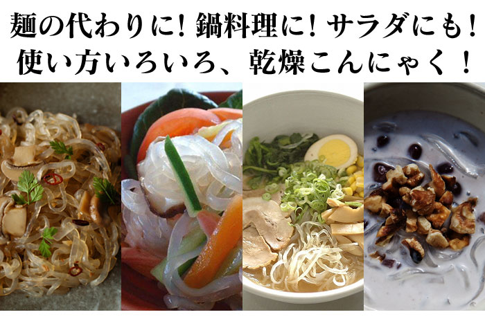 乾燥こんにゃく