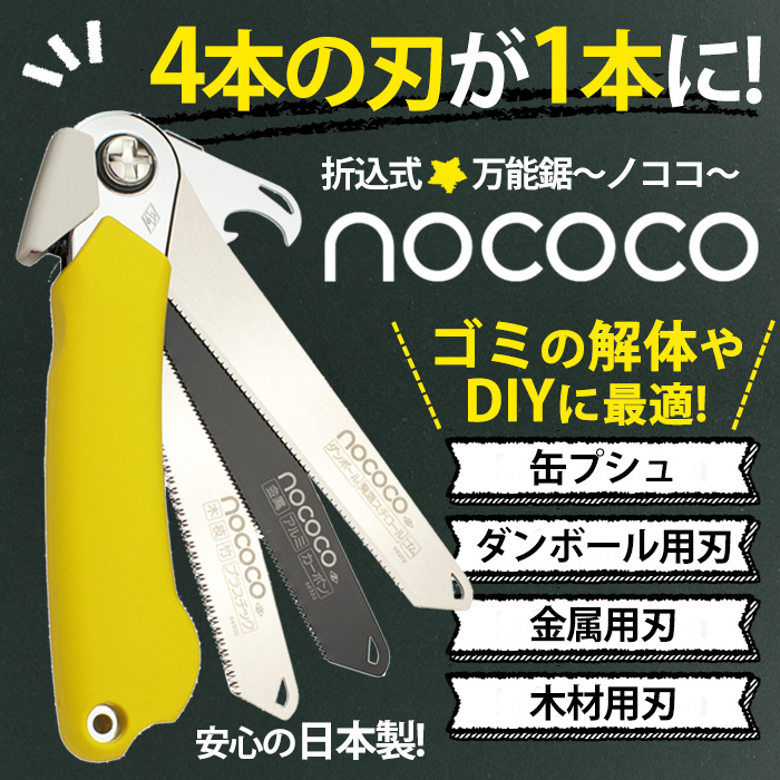 折込式万能鋸 nococo ノココ【新聞掲載】