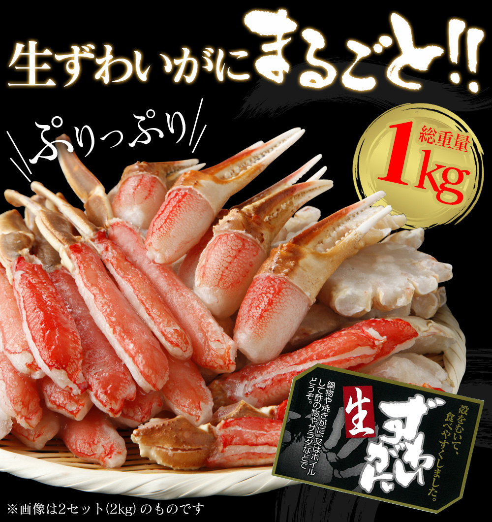 【メーカー直送】生ずわいがに 鍋セット(総重量1kg)
