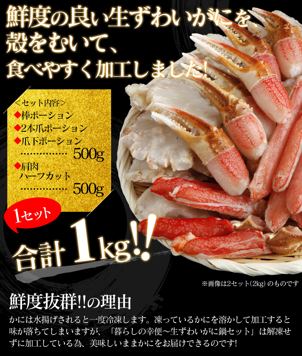 【メーカー直送】生ずわいがに 鍋セット(総重量1kg)