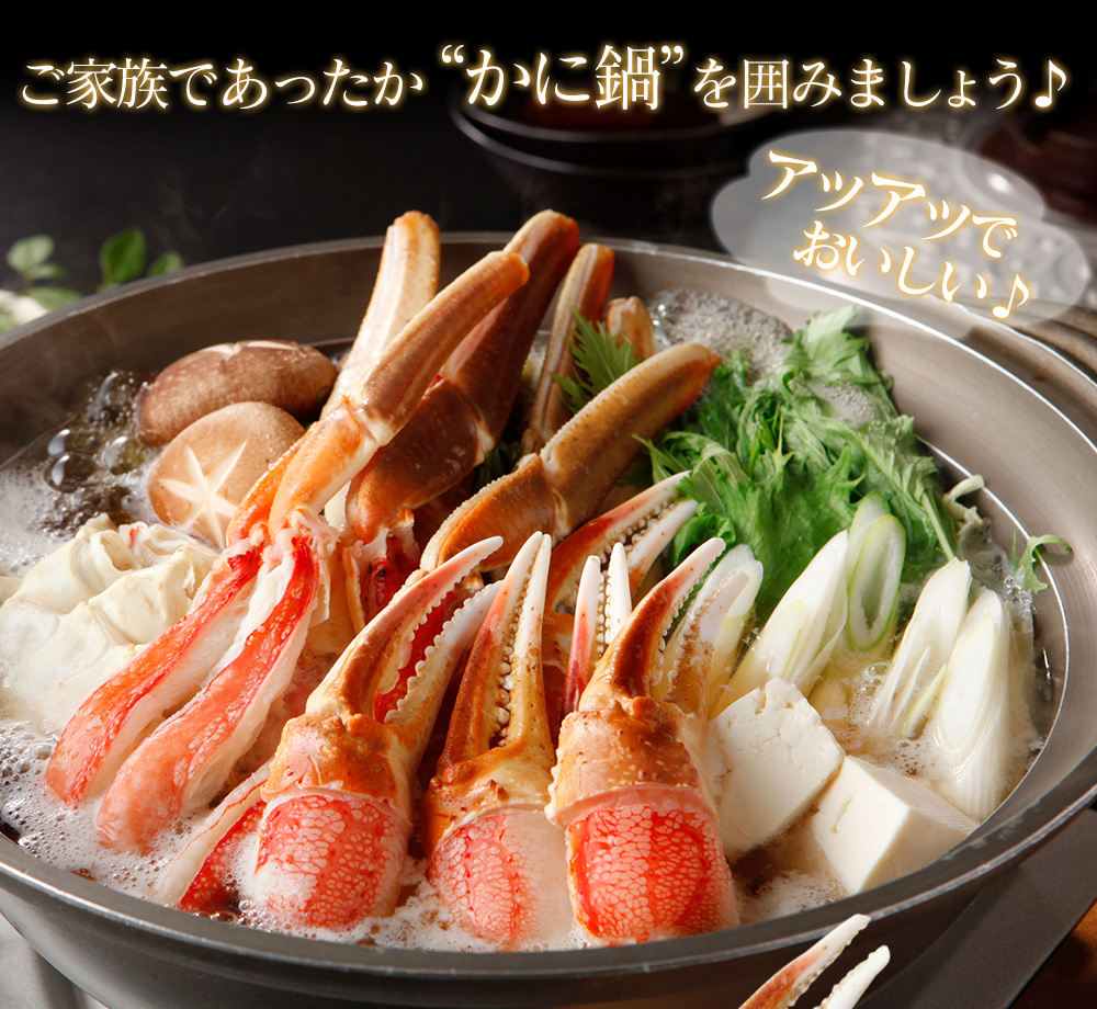 【メーカー直送】生ずわいがに 鍋セット(総重量1kg)