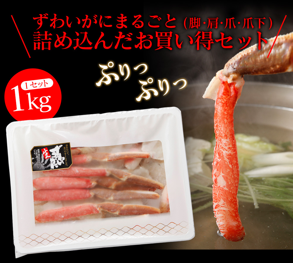 【メーカー直送】生ずわいがに 鍋セット(総重量1kg)