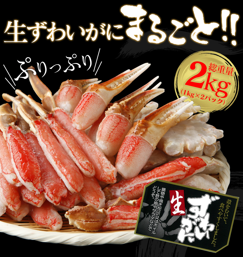 【メーカー直送】生ずわいがに 鍋セット(総重量2kg)