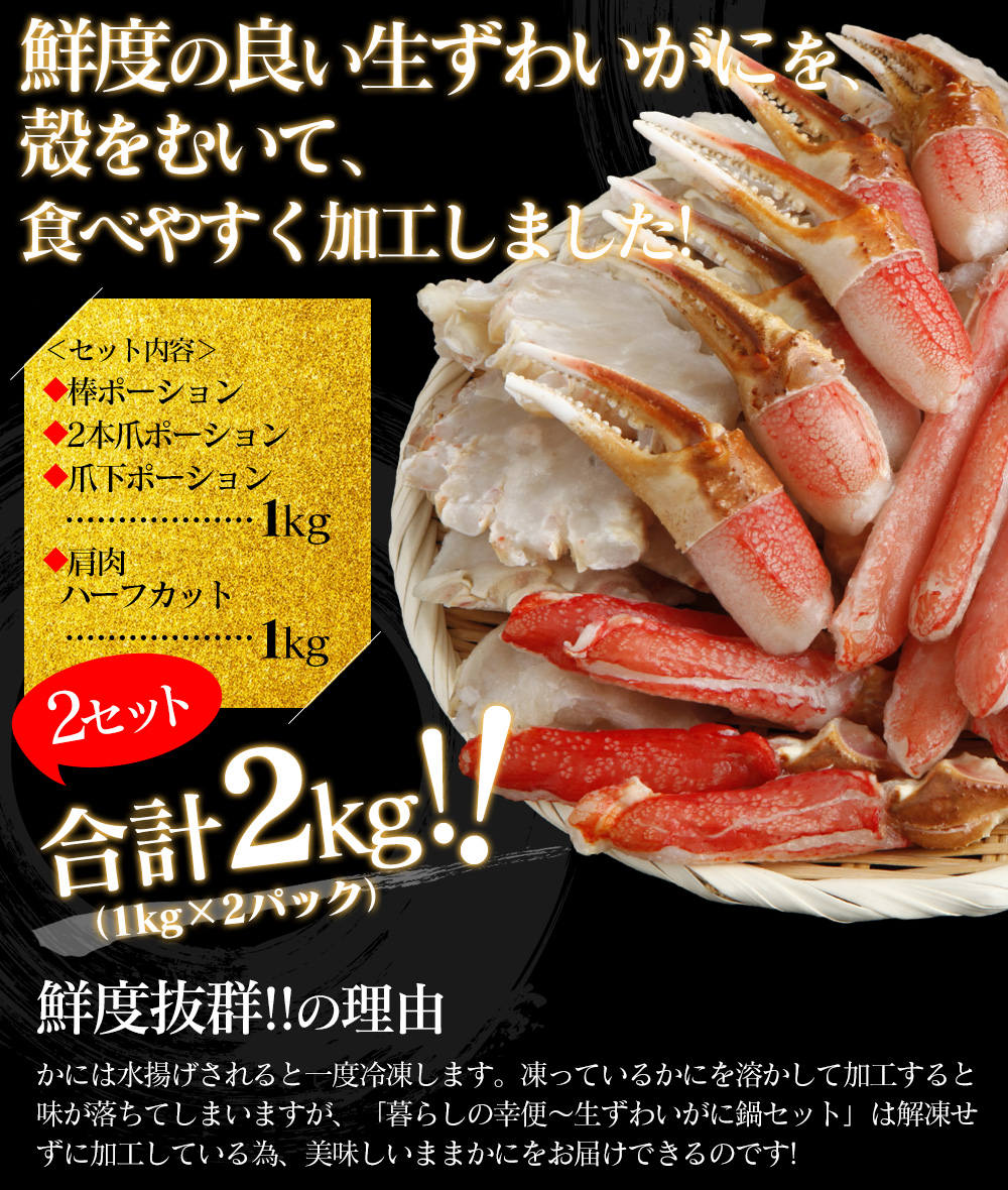 【メーカー直送】生ずわいがに 鍋セット(総重量2kg)